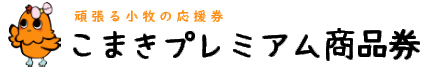こまきプレミアム商品券